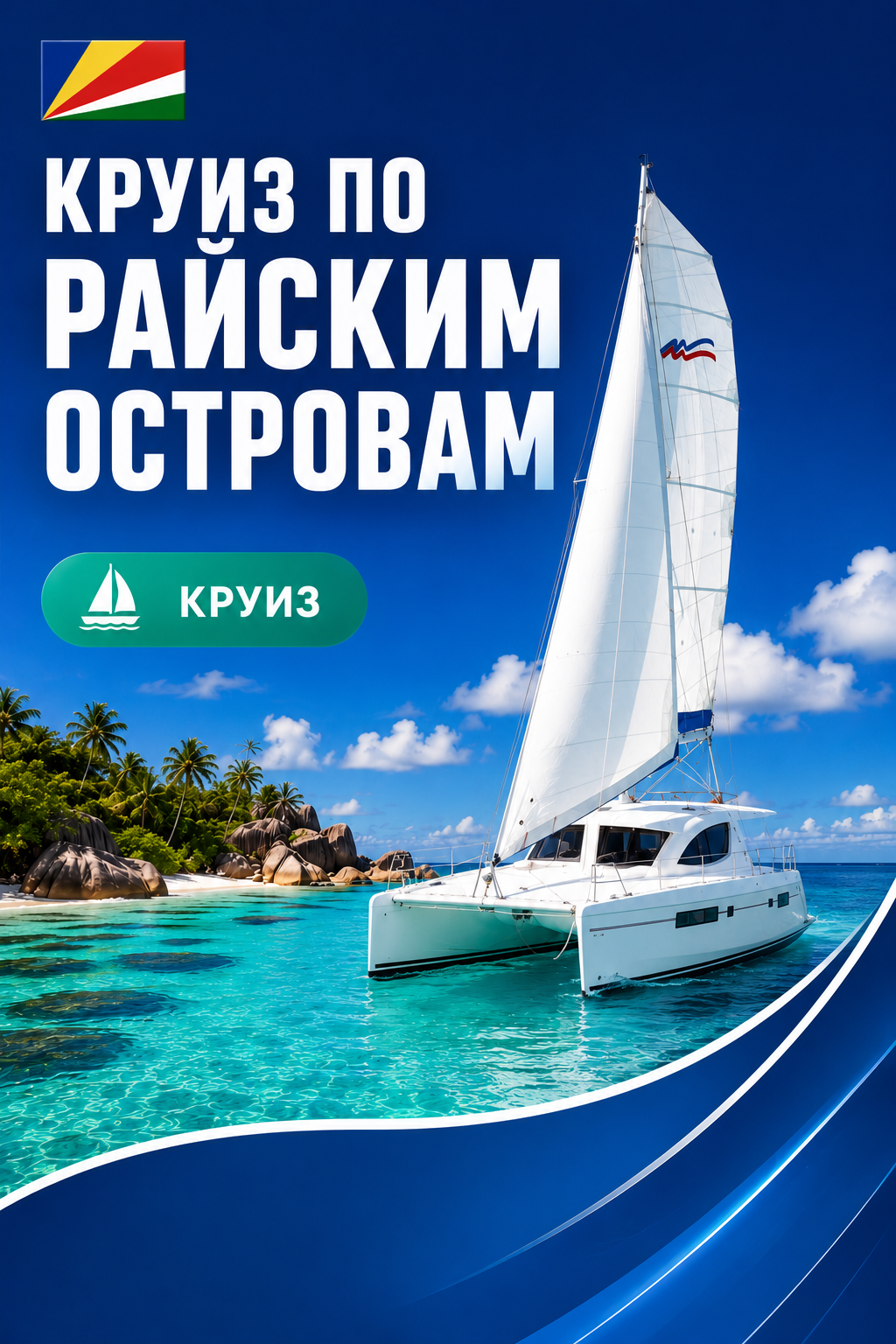 Сейшелы, 2026-10-31 – 2026-11-07